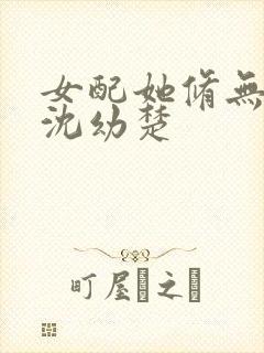 女配她修无情道沈幼楚封面