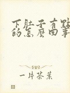 下肚子有点硬硬的怎么回事