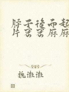 脖子后面起了一片密密麻麻小疙瘩