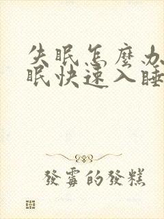 失眠怎么办,失眠快速入睡方法