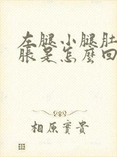 左腿小腿肚子酸胀是怎么回事