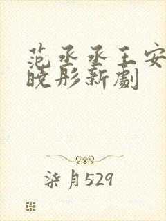 范丞丞王安宇关晓彤新剧