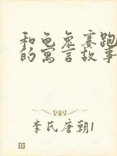 和龟兔赛跑类似的寓言故事