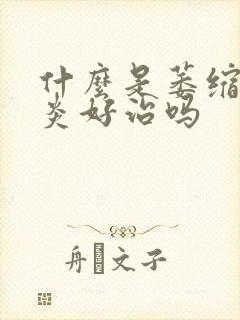 什么是萎缩性胃炎好治吗