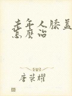 老年人膝盖疼是怎么治