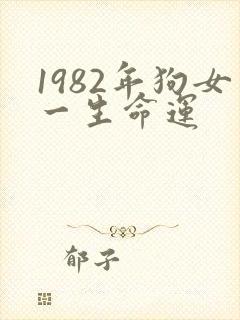 1982年狗女一生命运