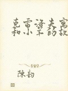 克雷洛夫寓言狼和小羊的故事封面