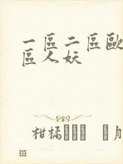 一区二区欧美专区人妖