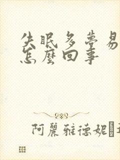 失眠多梦易醒是怎么回事