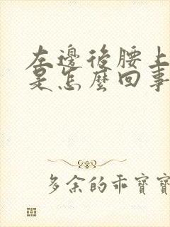 左边后腰上面疼是怎么回事男