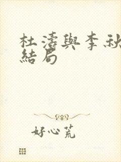 杜涛与李秋萍的结局