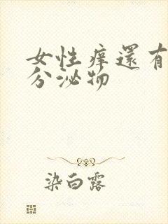 女性痒还有黄色分泌物封面