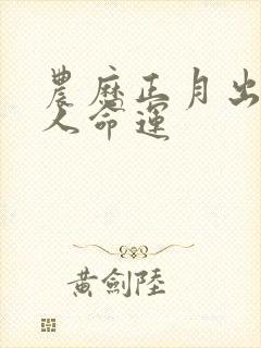 农历正月出生的人命运