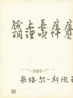 脸上长痘痘怎么调理吃什么