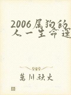 2006属狗的人一生命运如何