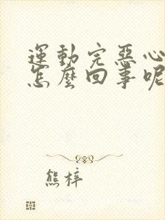 运动完恶心想吐怎么回事呢封面