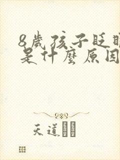 8岁孩子眨眼睛是什么原因