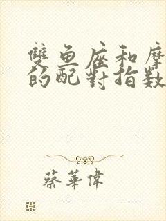 双鱼座和摩羯座的配对指数是多少