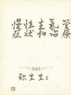 慢性支气管炎的症状和治疗方法咽喉炎