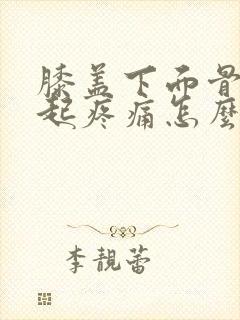 膝盖下面骨头凸起疼痛怎么回事