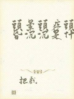 头晕头疼头重昏昏沉沉是什么原因女性封面