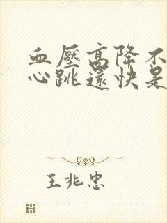 血压高降不下来心跳还快是什么原因