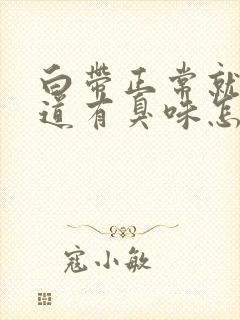 白带正常就是阴道有臭味怎么回事封面