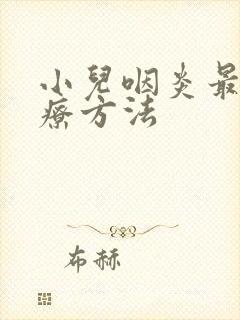 小儿咽炎最佳治疗方法封面