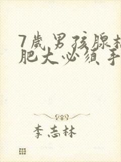 7岁男孩腺样体肥大必须手术治疗吗?