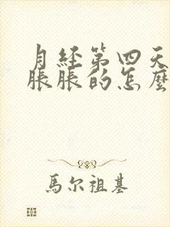 月经第四天肚子胀胀的怎么回事