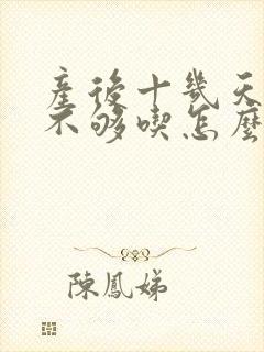 产后十几天奶水不够吃怎么办