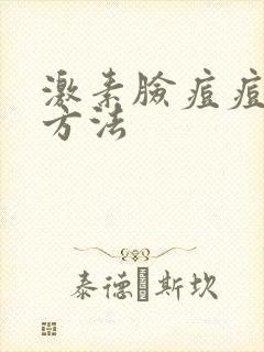 激素脸痘痘修复方法