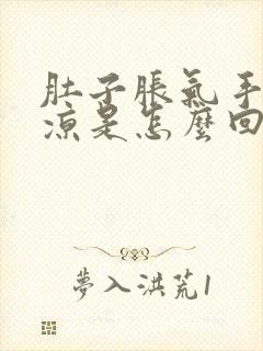 肚子胀气手脚冰凉是怎么回事封面