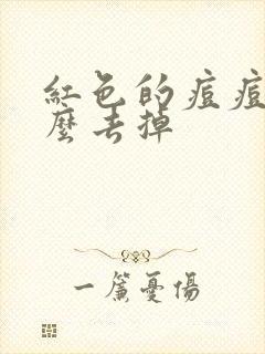 红色的痘痘印怎么去掉