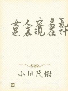 女人容易气血不足表现在什么年纪封面