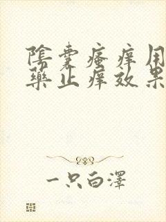 阴囊瘙痒用什么药止痒效果最好