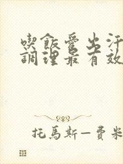 吃饭爱出汗怎么调理最有效