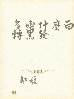 多吃什么白头发转黑发封面