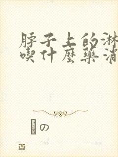 脖子上的淋巴结吃什么药消的快