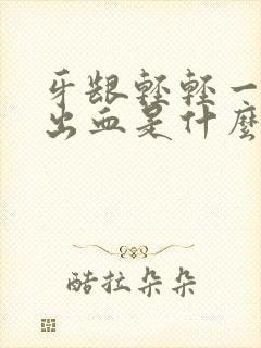 牙龈轻轻一碰就出血是什么原因