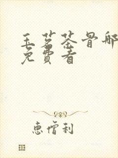 玉茗茶骨哪里能免费看