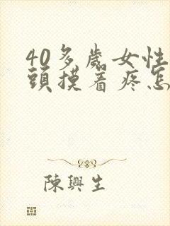 40多岁女性乳头摸着疼怎回事