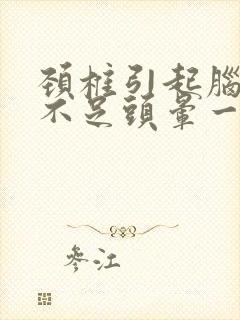 颈椎引起脑供血不足头晕一招缓解封面