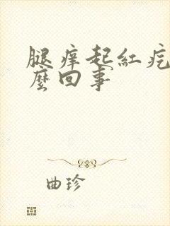 腿痒起红疙瘩怎么回事