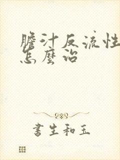 胆汁反流性咽炎怎么治