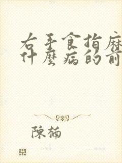 右手食指麻木是什么病的前兆