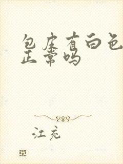 包皮有白色污垢正常吗