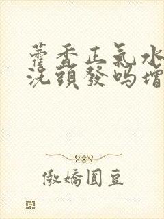 藿香正气水可以洗头发吗增发效果好吗