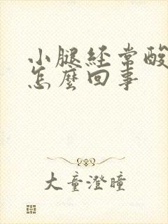 小腿经常酸胀是怎么回事