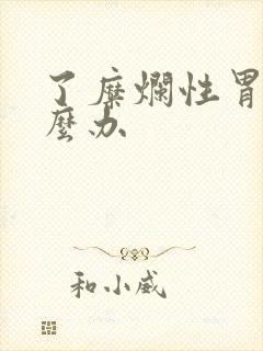 了糜烂性胃炎怎么办